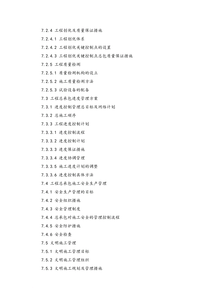 某污水处理厂施工总承包管理配合方案培训资料.doc_第3页