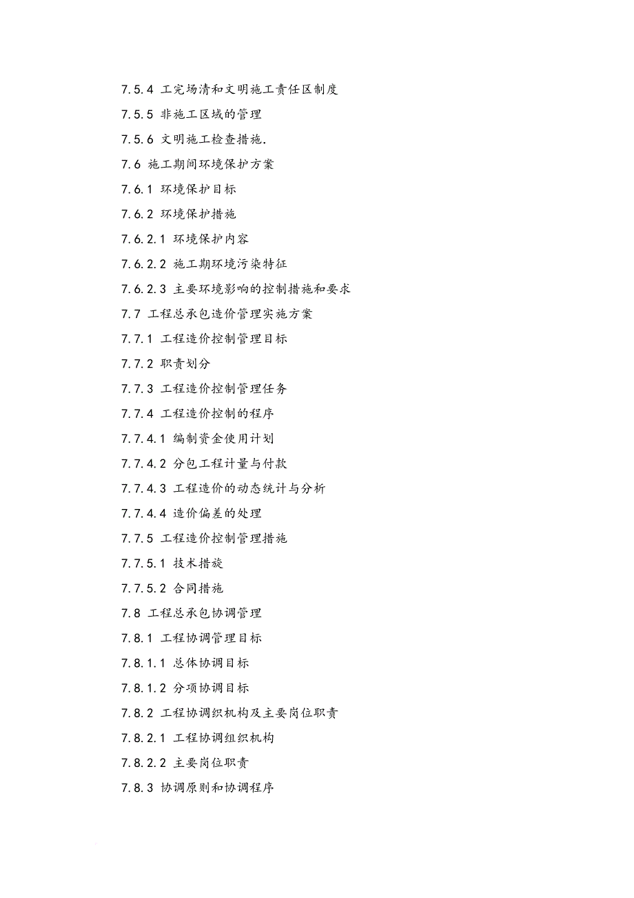 某污水处理厂施工总承包管理配合方案培训资料.doc_第4页