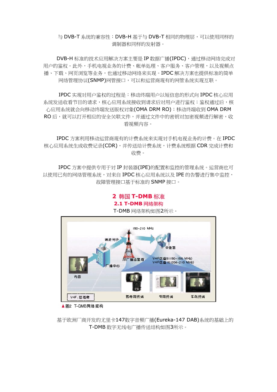 基于地面广播的手机电视.doc_第4页