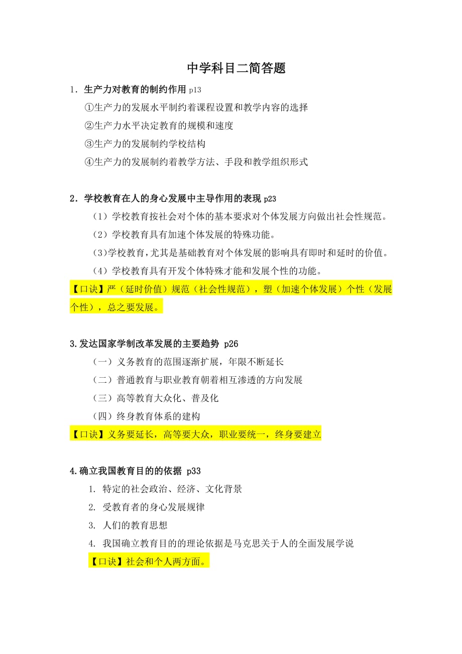 教师资格证资料中学科目二简答题口诀-更新资料_第1页