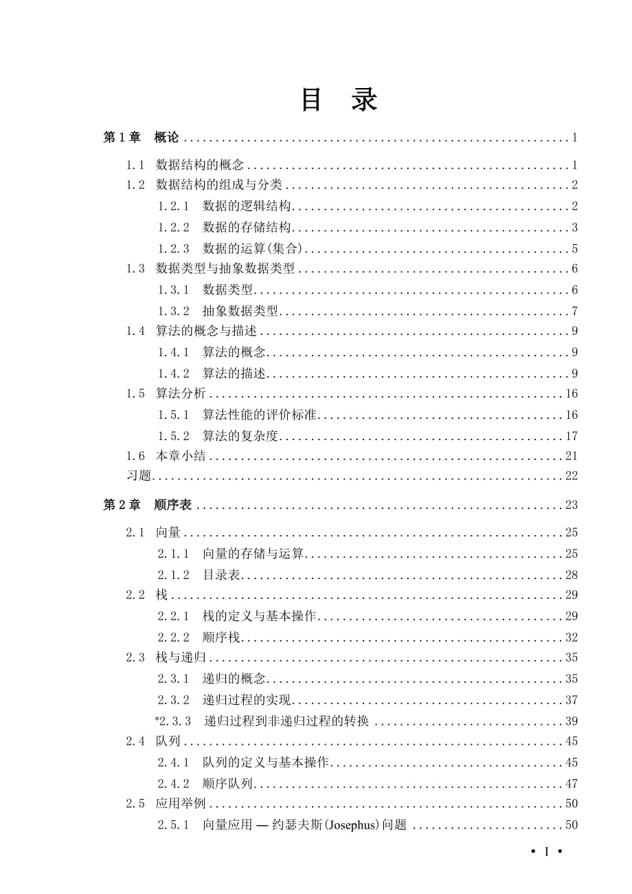 数据结构 教学课件 ppt 作者 周颜军 王玉茹 关伟洲 编著 目录_第1页