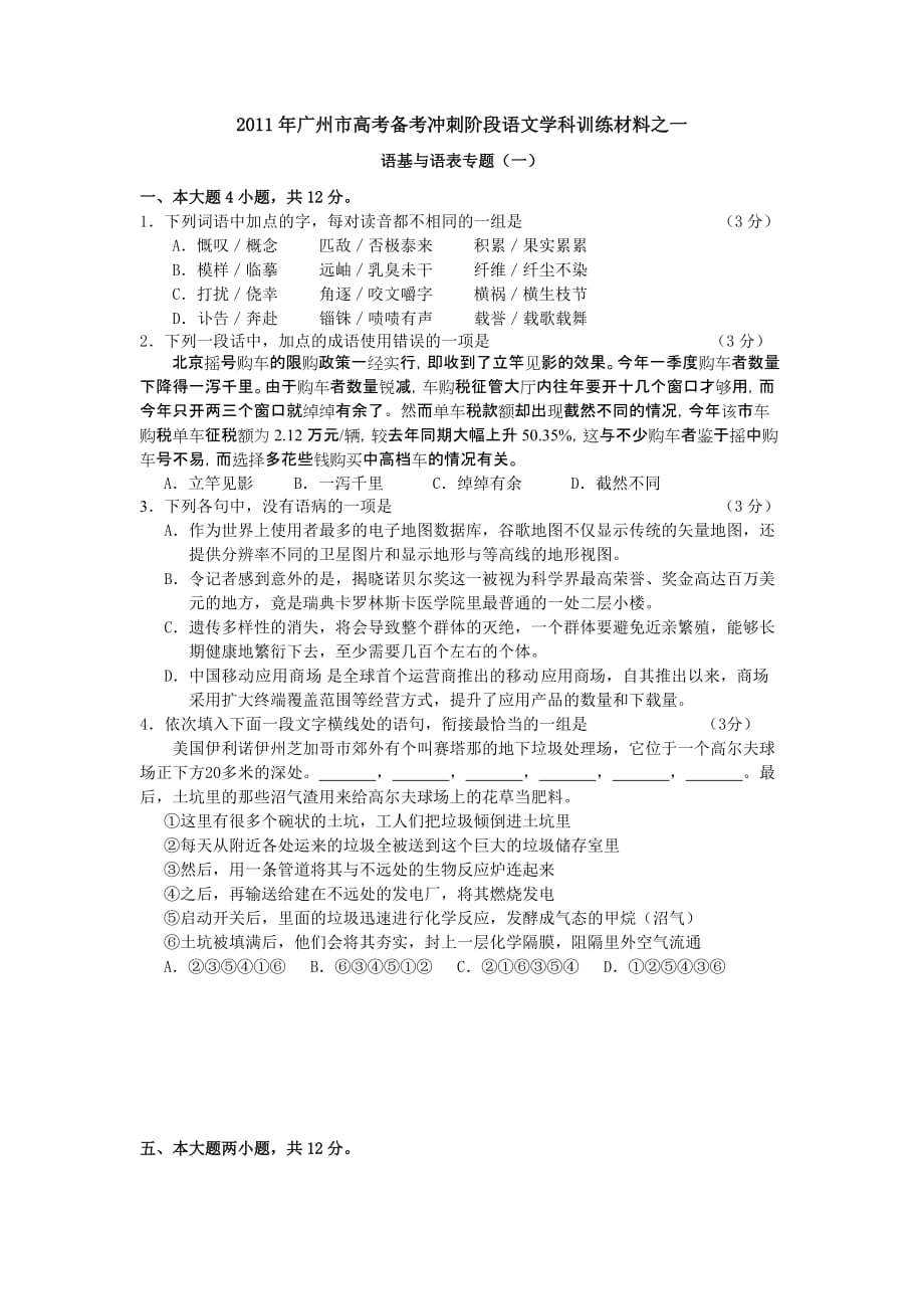 广州市年度高考备考冲刺阶段语文学科训练.doc_第1页