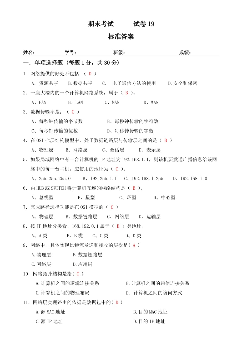 局域网技术与局域网组建 普通高等教育十一五 国家级规划教材 教学课件 ppt 斯桃枝配套习题 试卷19参考答案_第1页