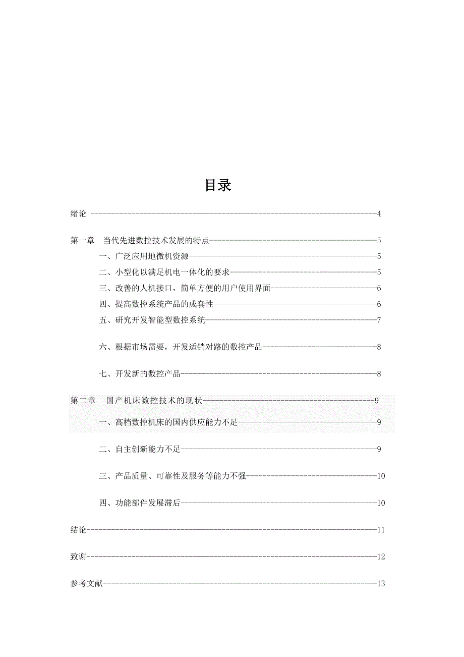 当代先进数控技术发展的特点与现状.doc_第3页