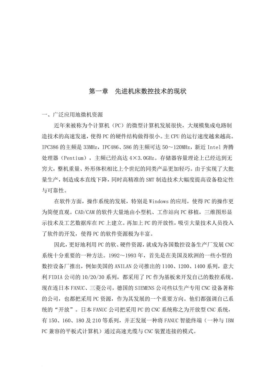 当代先进数控技术发展的特点与现状.doc_第5页