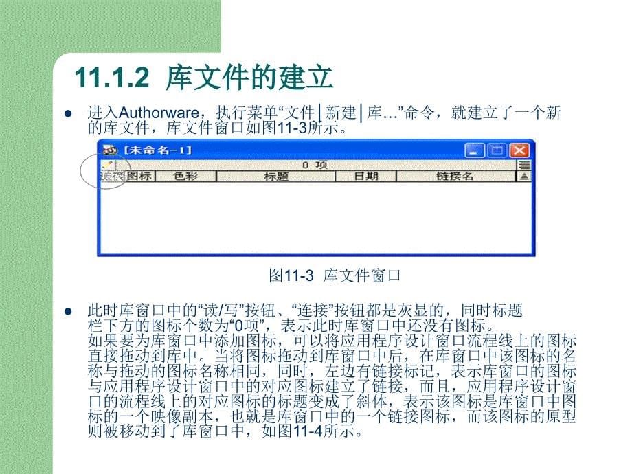 中文Authorware多媒体制作教程 第二版 教学课件 ppt 作者 冯建平 符策群 蔺素珍 第11章 库 模块和知识对象_第5页