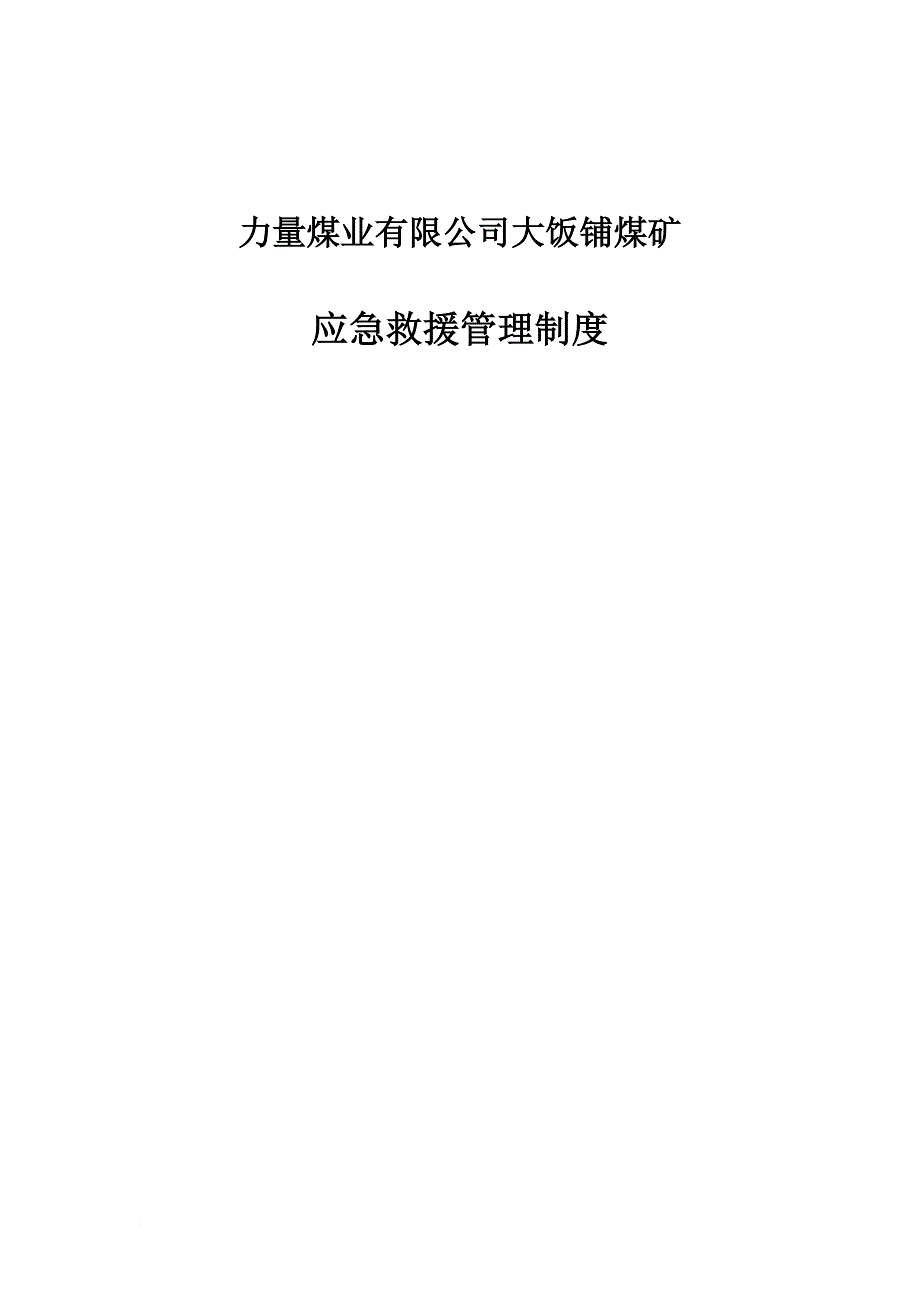 煤矿应急救援管理制度汇编.doc_第1页