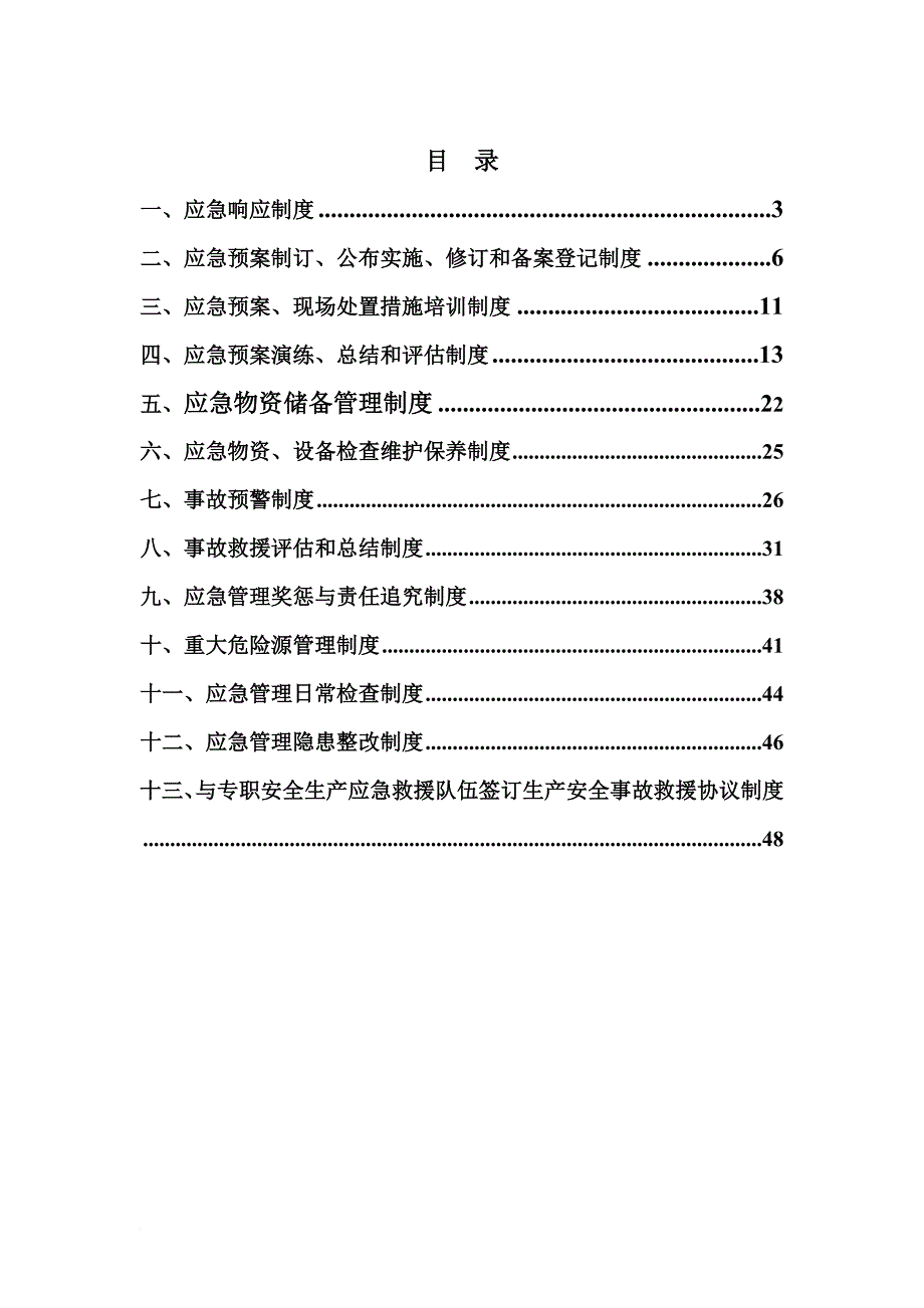 煤矿应急救援管理制度汇编.doc_第2页