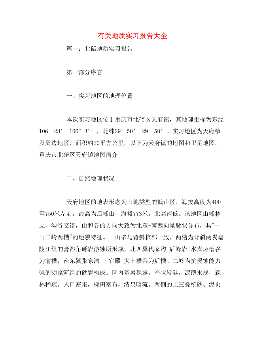 有关地质实习报告大全_第1页