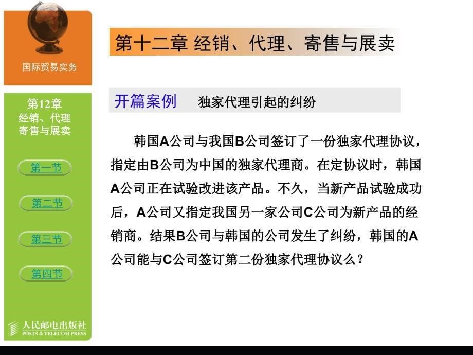 国际贸易实务 教学课件 ppt 作者 陈文汉_ 第12章 经销 代理 寄售与展卖_第5页