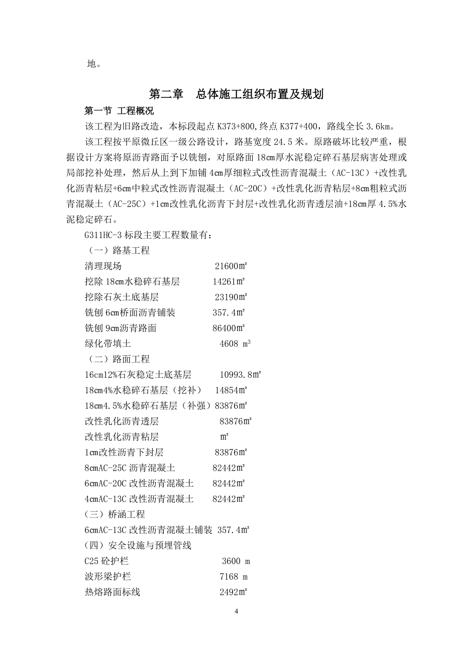 高速公路立交桥改建工程施工组织设计.doc_第4页