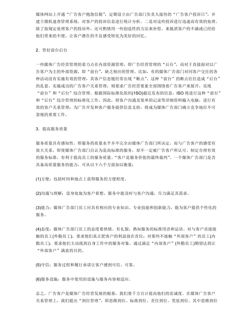 广告经营中的客户关系管理.doc_第4页