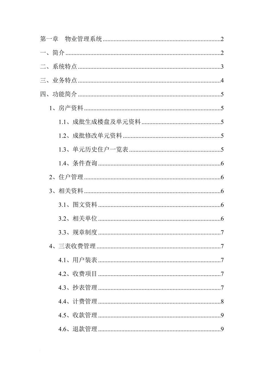 现代物业管理系统.doc_第1页