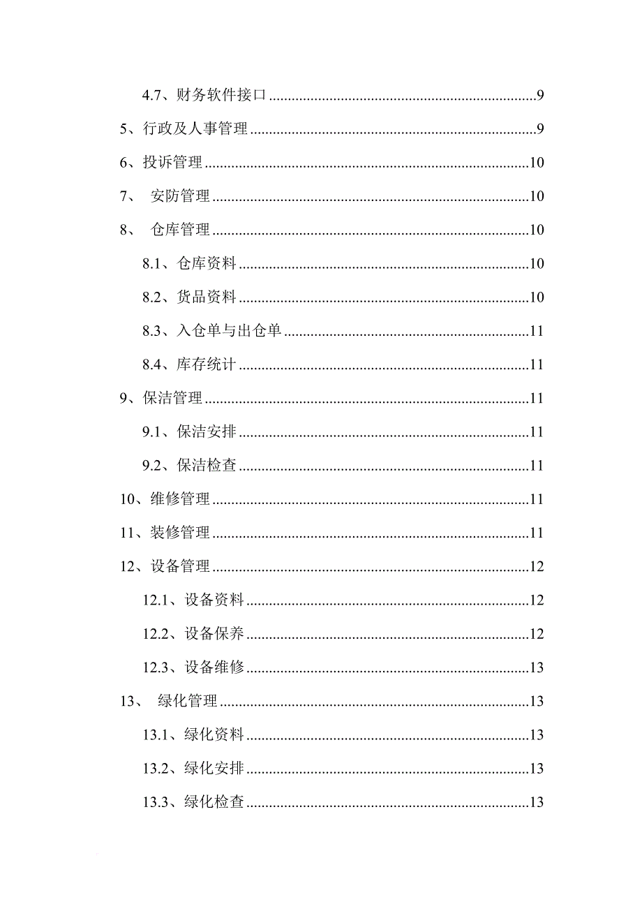 现代物业管理系统.doc_第2页