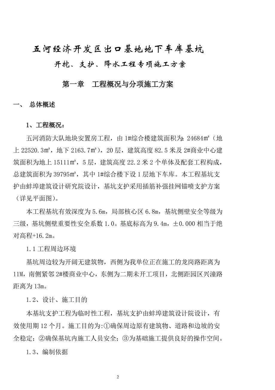 经济开发区出口基地地下室基坑支护专项施工.doc_第2页