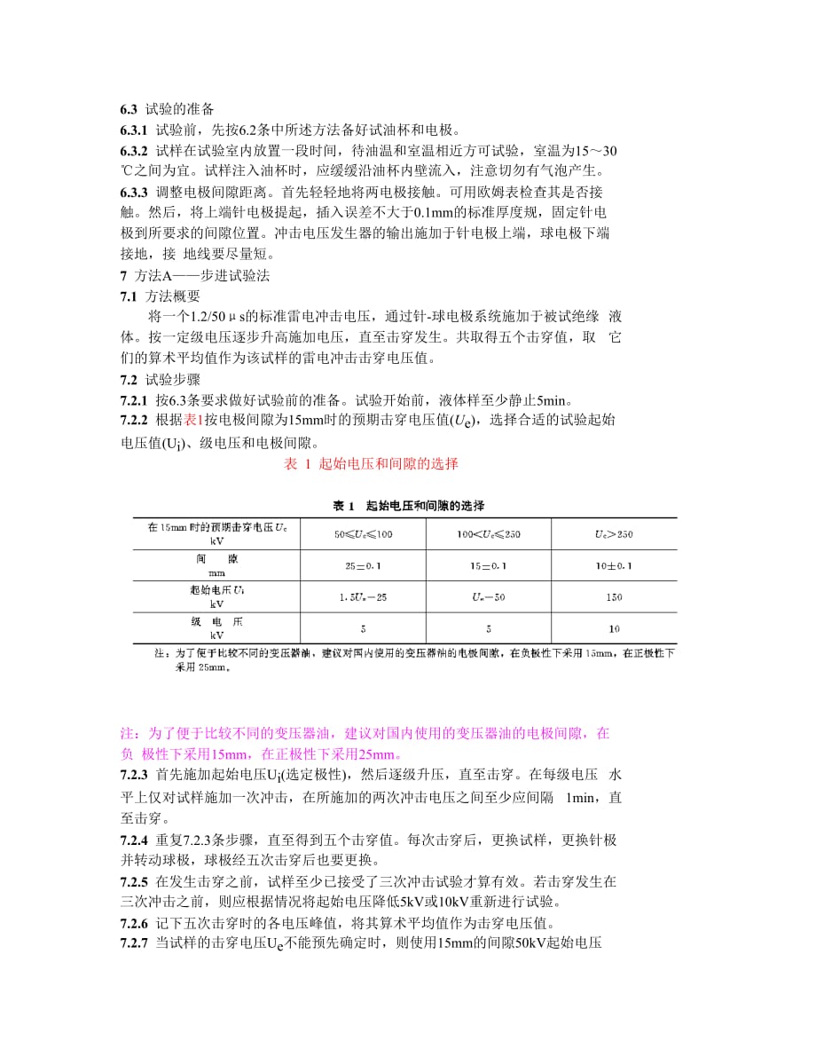 dl418-91绝缘液体雷电冲击击穿电压测定法.doc_第4页