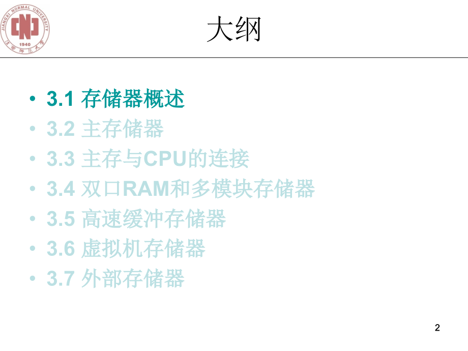 计算机组成原理 教学课件 ppt 作者 张光河 第3章 存储器_V1.2_第2页