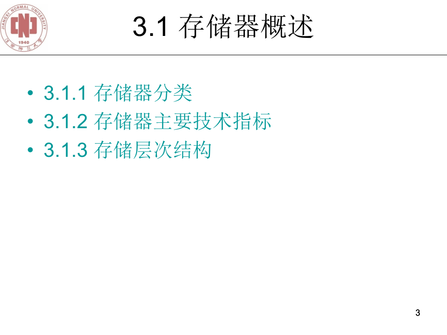 计算机组成原理 教学课件 ppt 作者 张光河 第3章 存储器_V1.2_第3页