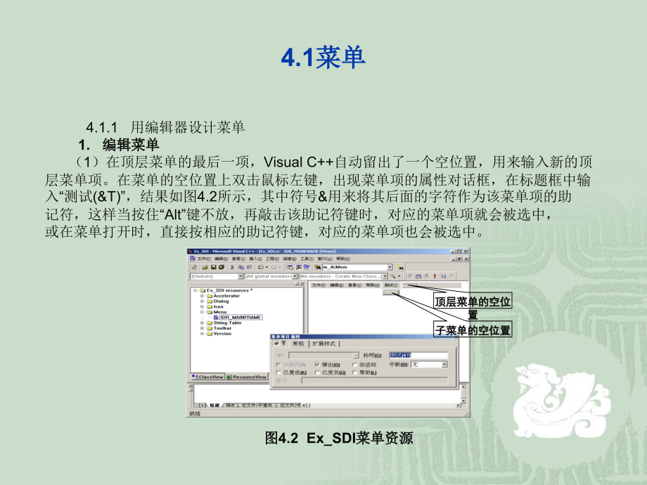 Visual C++应用教程 教学课件 ppt 作者 郑阿奇 丁有和 第4章菜单 工具栏和状态栏_第4页