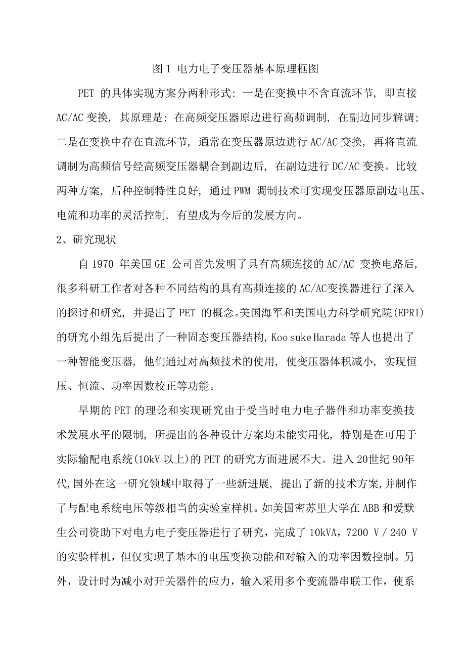 电力电子变压器简要介绍.doc_第2页