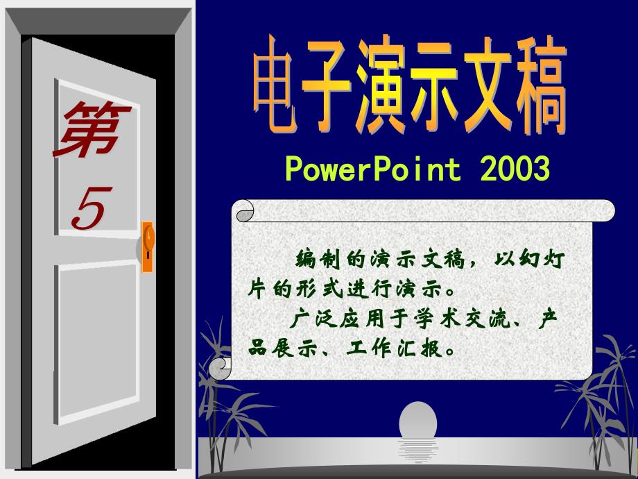 计算机基础教程Windows XP与Office 2003 第三版  教学课件 ppt 作者  林卓然第5章(XP与2003)_第1页