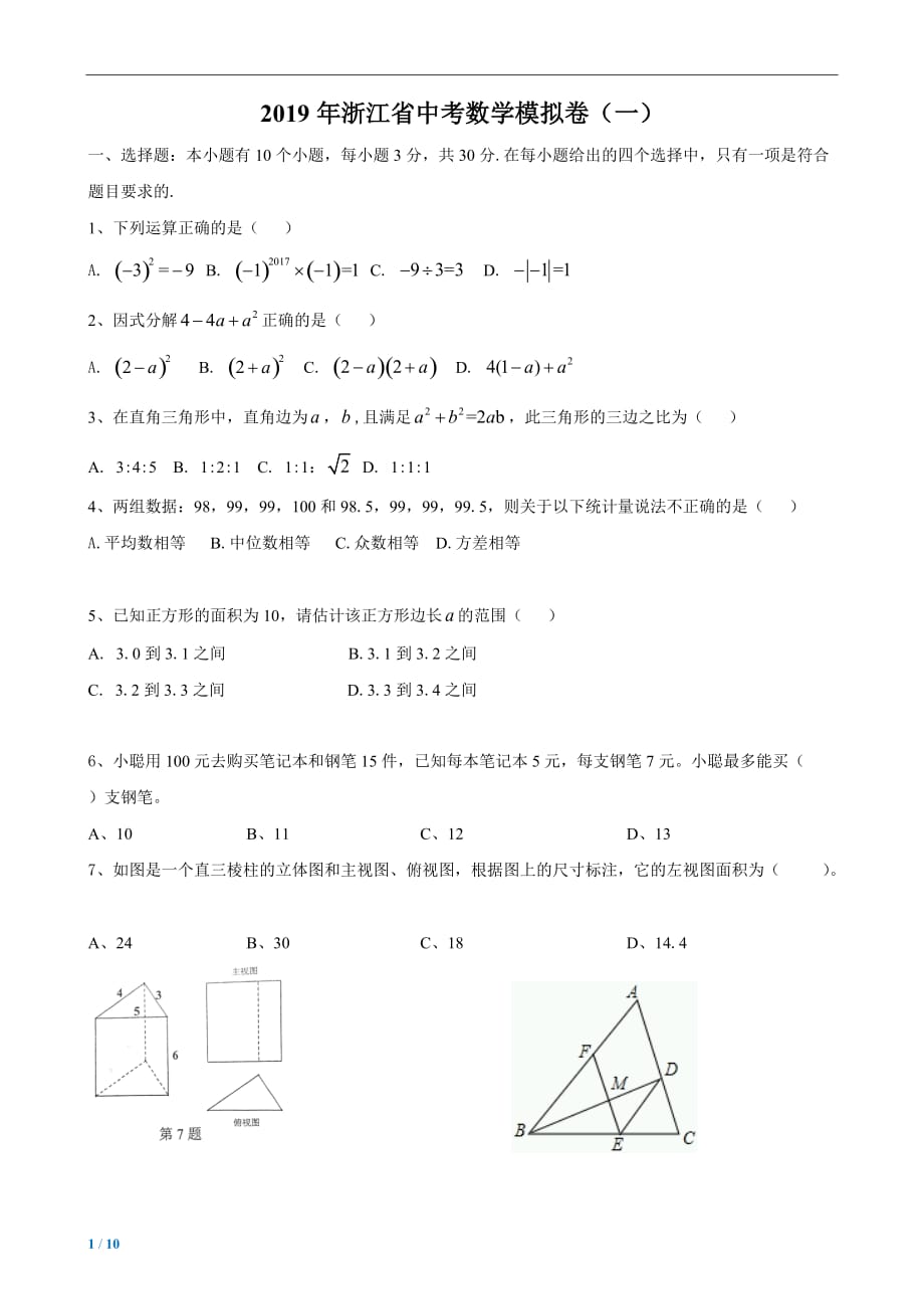 2019年浙江省中考数学模拟卷（一）_第1页