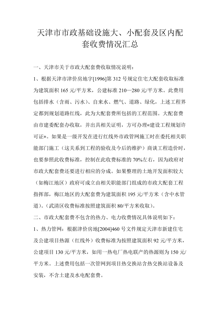 天津市市政基础设施大、小配套及区内配套收费情况汇总_第1页
