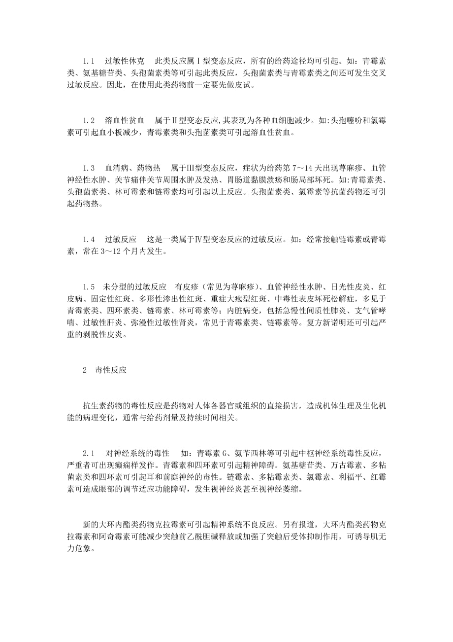 药品不良反应与安全用药.doc_第4页