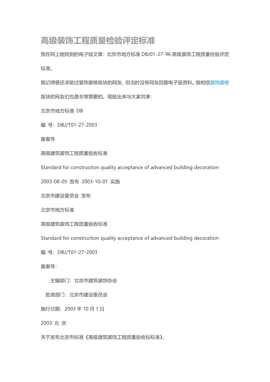 高级装饰工程质量检验评定标准范本.doc_第1页