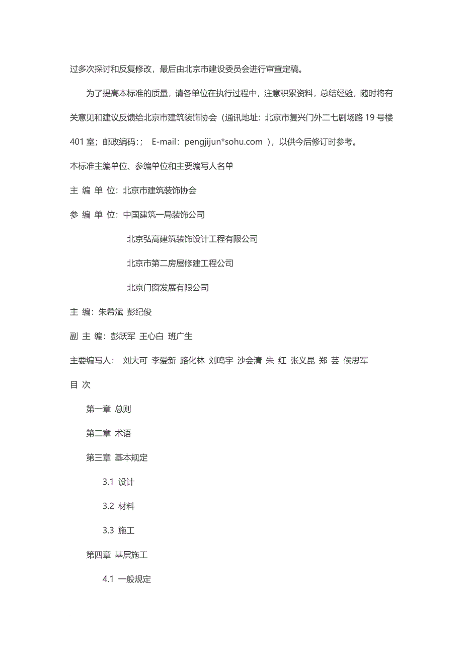 高级装饰工程质量检验评定标准范本.doc_第3页