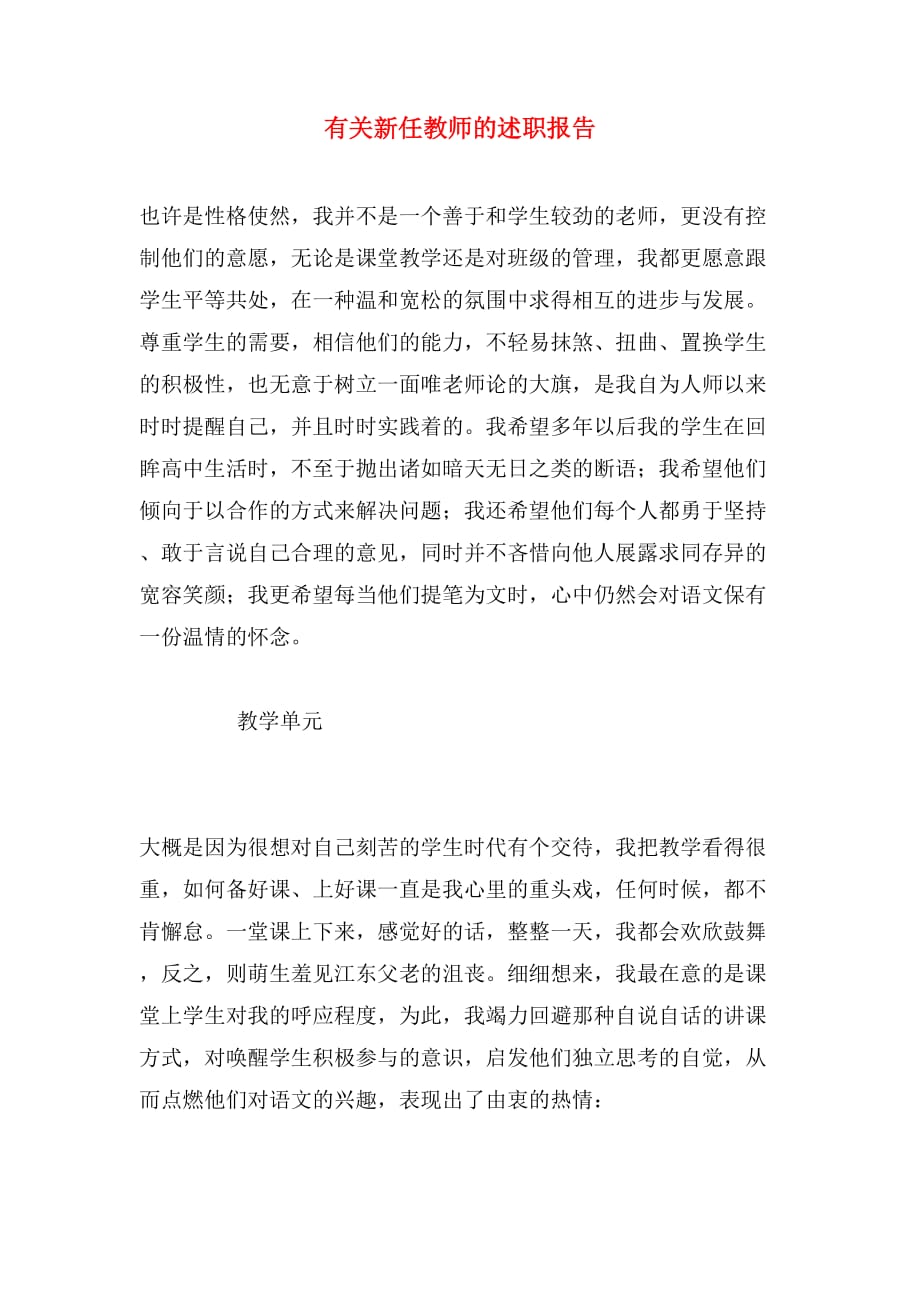 有关新任教师的述职报告_第1页