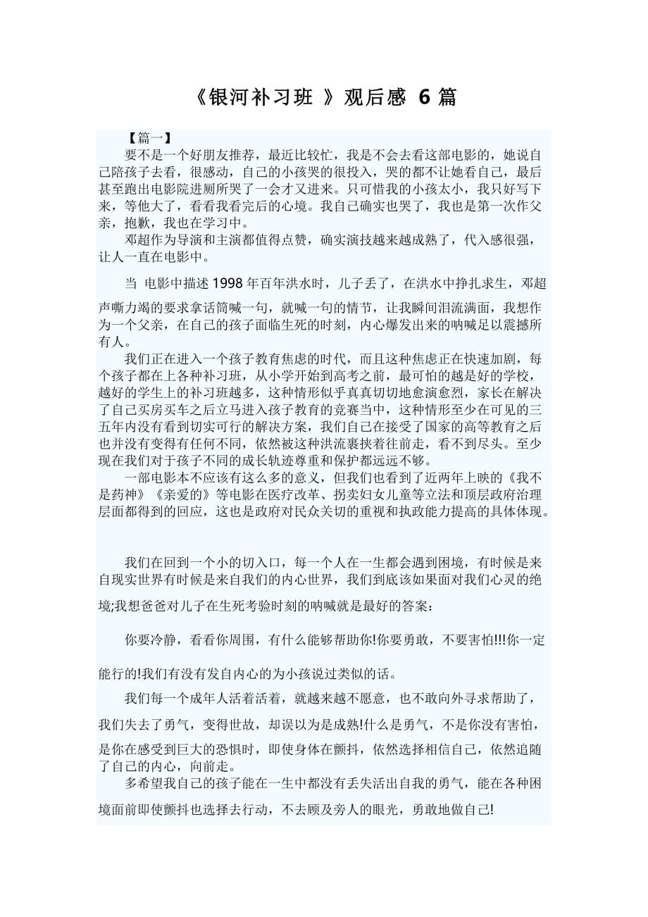 《银河补习班》观后感6篇_第1页