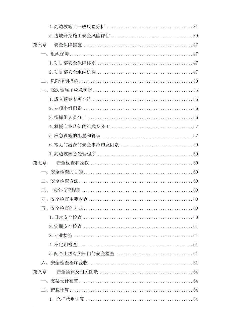 高边坡施工安全专项施工方案.doc_第4页