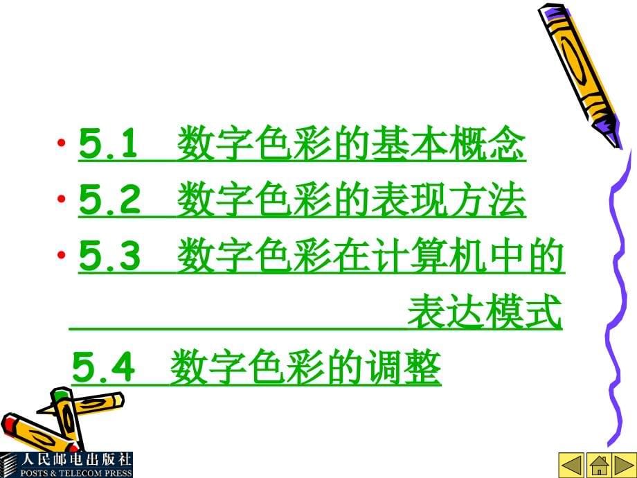 平面美术设计基础 教学课件 ppt 作者 徐秋枫　邱晓岩1 第5章 平面美术设计基础_第5页