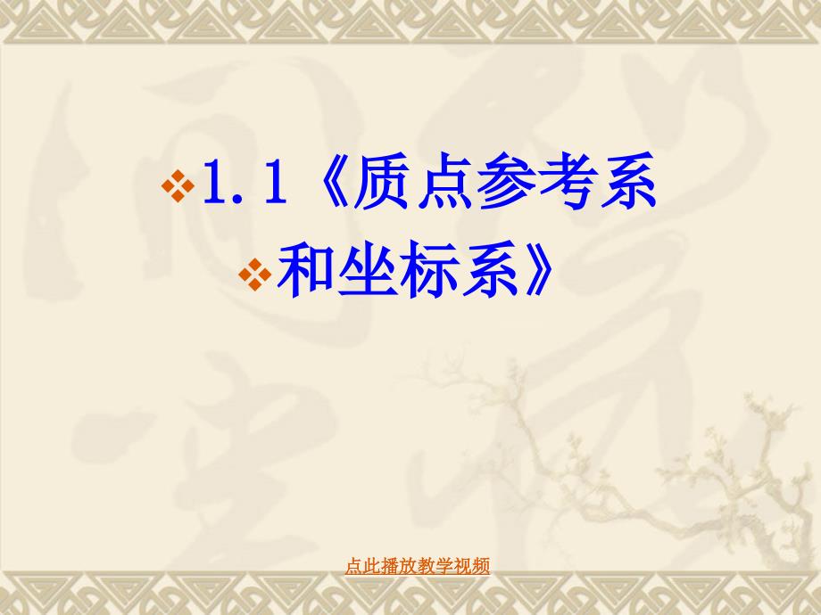 高中物理新课标版人教版必修一精品课件11质点参考系和坐标系可编辑课件11章节_第2页