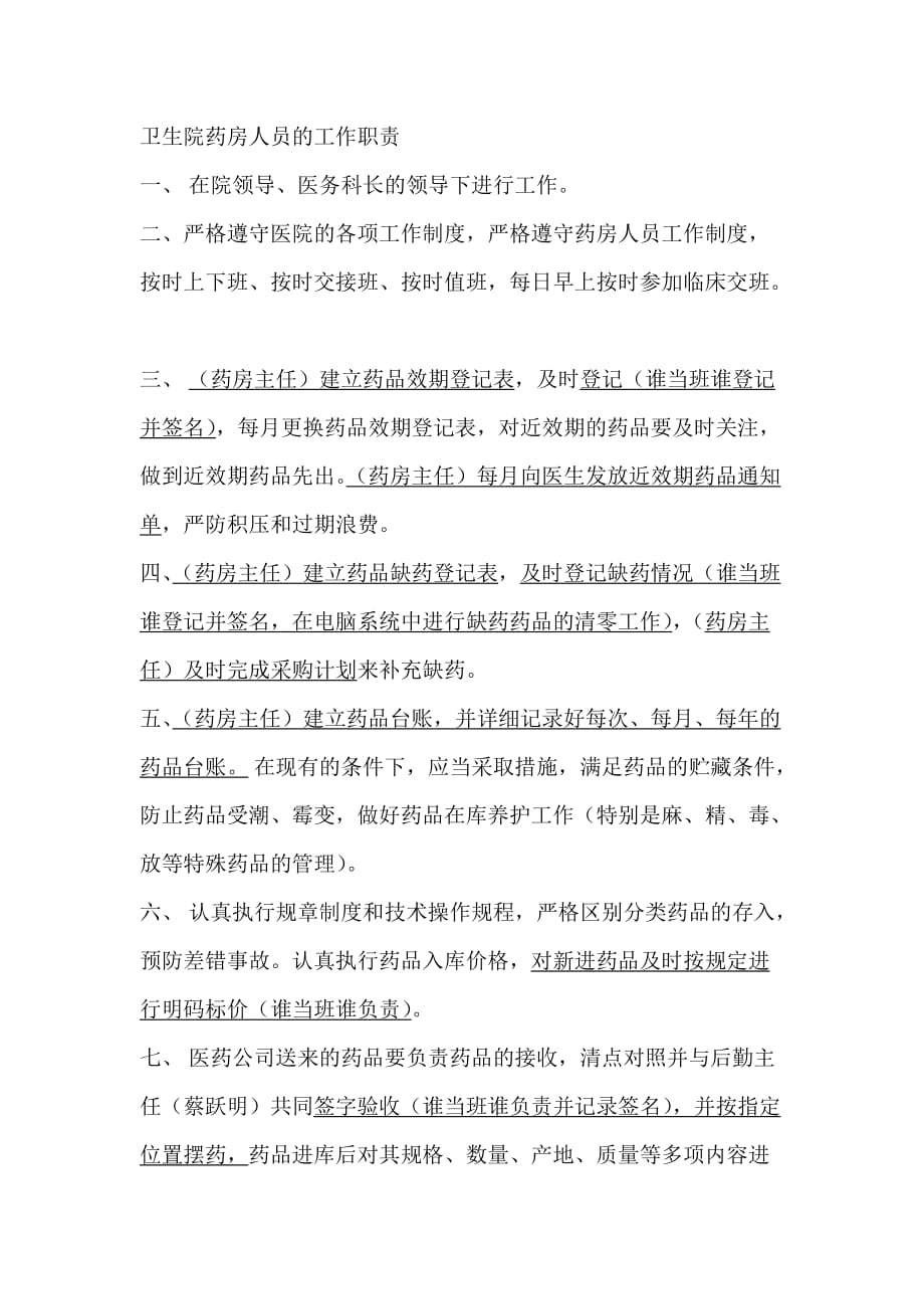 乡镇卫生院药房管理人员岗位工作_第1页