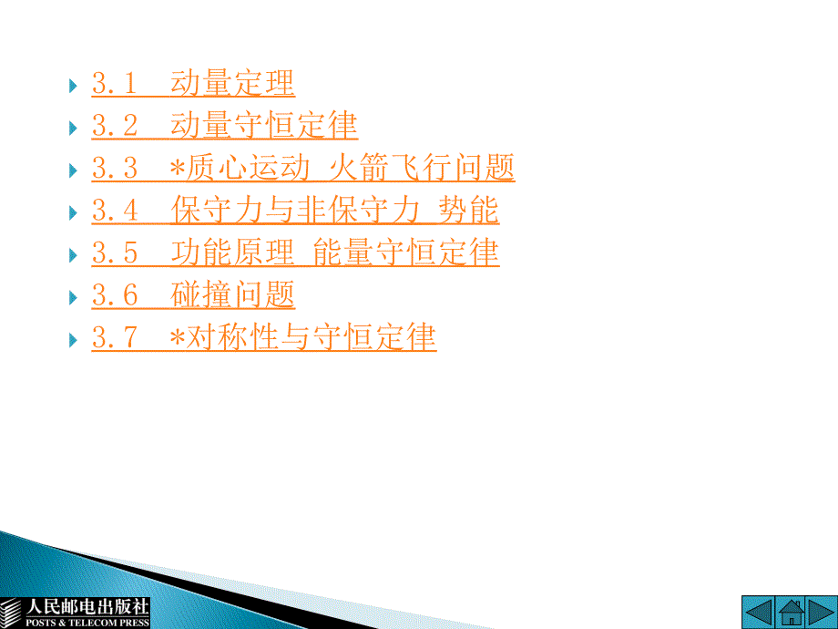 大学物理 上 普通高等教育十一五 规划教材 教学课件 PPT 作者 通识教育规划教材编写组 第3章_第2页