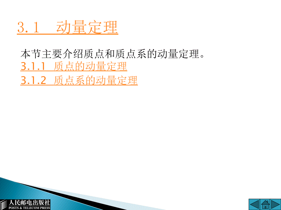 大学物理 上 普通高等教育十一五 规划教材 教学课件 PPT 作者 通识教育规划教材编写组 第3章_第3页