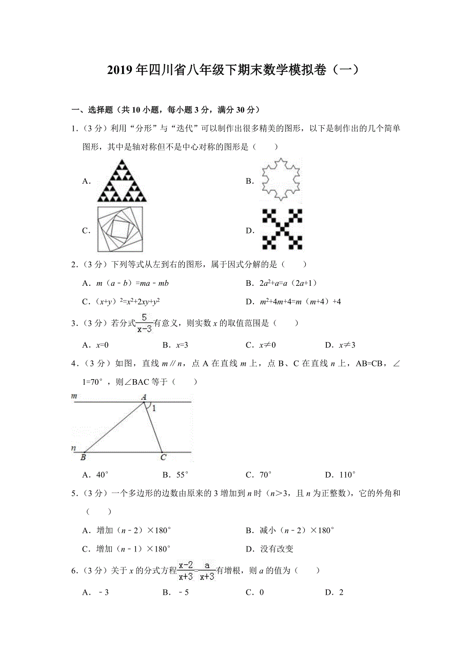 2019年四川省八年级下期末数学模拟卷（一）_第1页