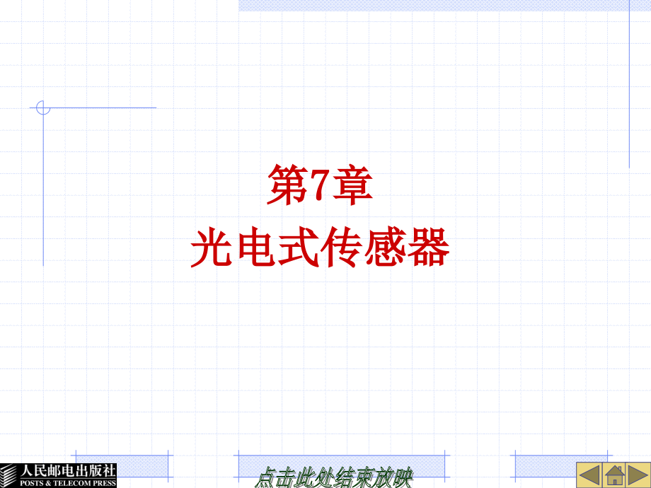 检测与传感技术 教学课件 PPT 作者 冯柏群 祁和义 (第7章)光电式传感器_第1页