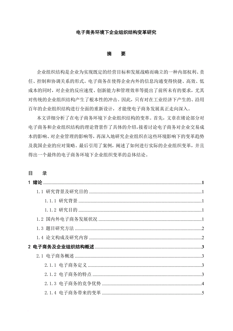 电子商务环境下企业组织结构变革研究.doc_第1页