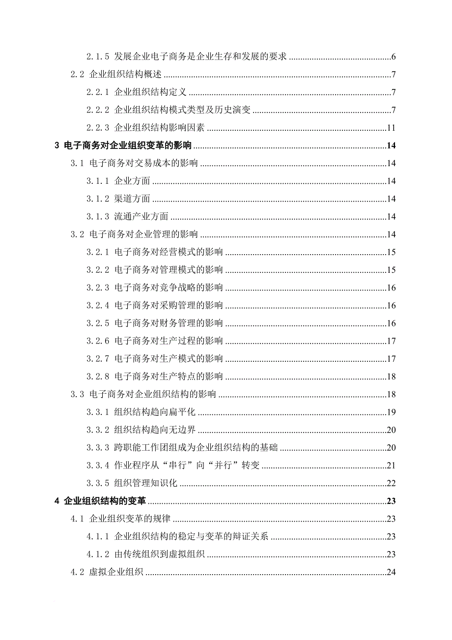 电子商务环境下企业组织结构变革研究.doc_第2页