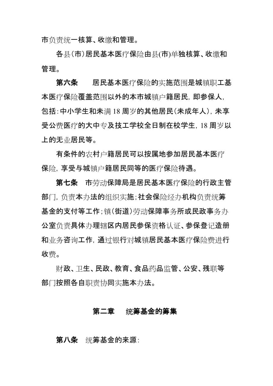 湛江市城镇居民基本医疗保险试行制度.doc_第2页