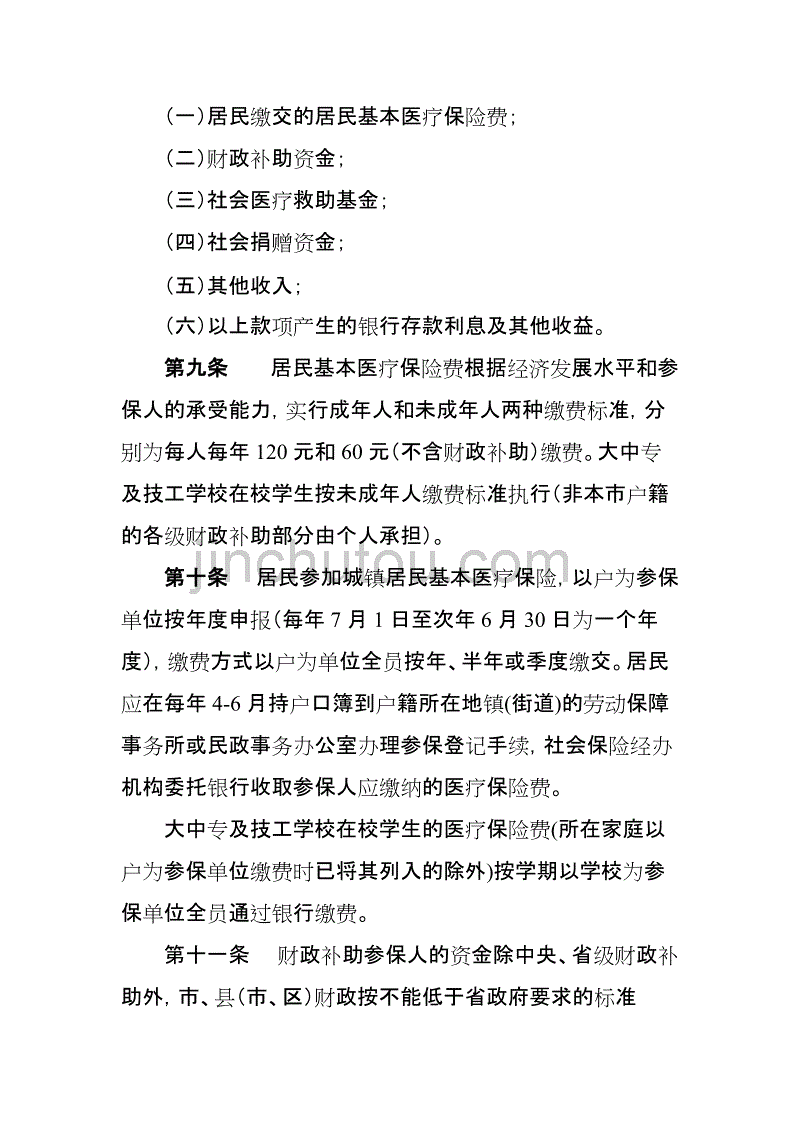 湛江市城镇居民基本医疗保险试行制度.doc_第3页