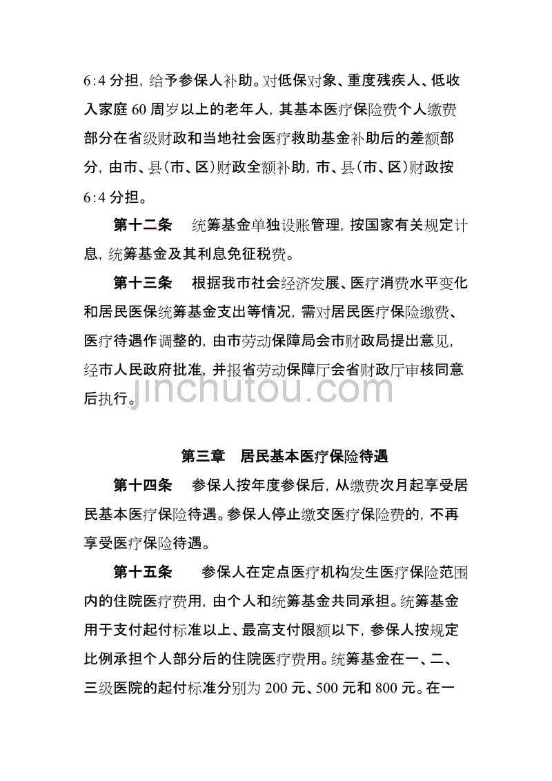 湛江市城镇居民基本医疗保险试行制度.doc_第4页