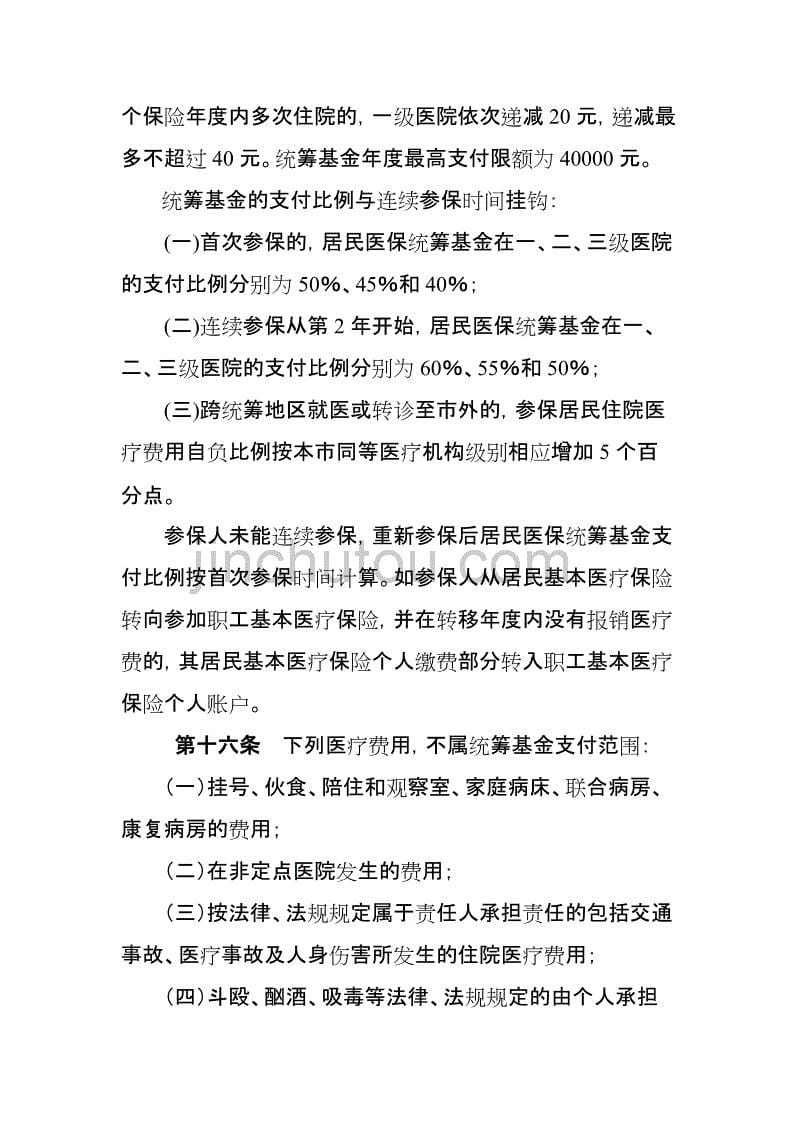 湛江市城镇居民基本医疗保险试行制度.doc_第5页