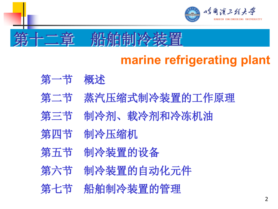 船舶辅机12船舶制冷装_第2页