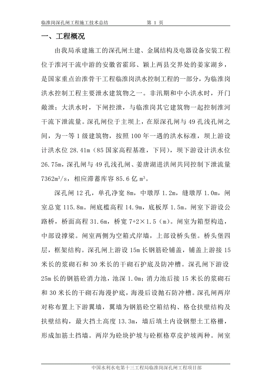 深孔闸施工技术总结.doc_第2页