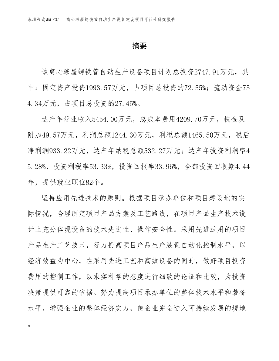 离心球墨铸铁管自动生产设备建设项目可行性研究报告（总投资3000万元）_第2页