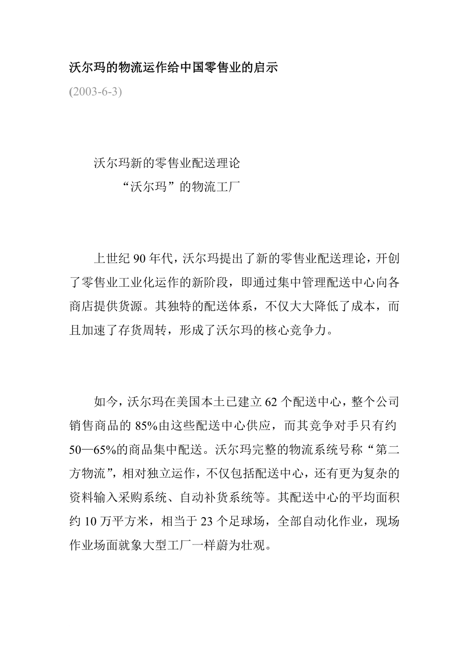 沃尔玛零售行业配送理论分析.doc_第1页